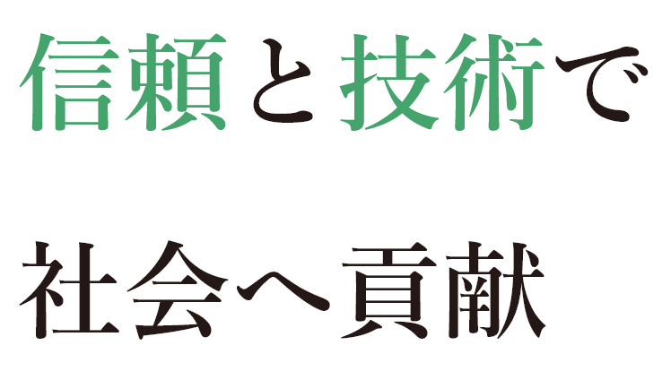 信頼と技術で社会へ貢献